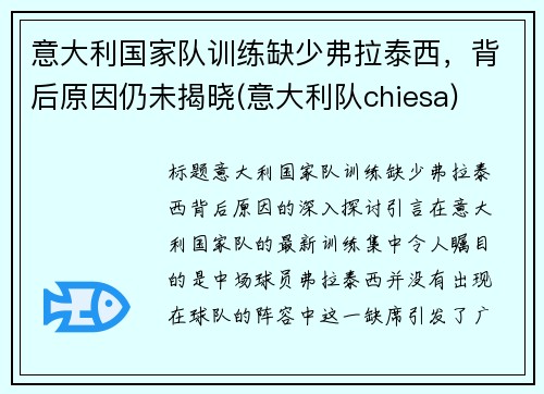 意大利国家队训练缺少弗拉泰西,背后原因仍未揭晓(意大利队chiesa)