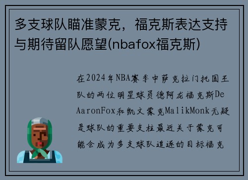 多支球队瞄准蒙克,福克斯表达支持与期待留队愿望(nbafox福克斯)