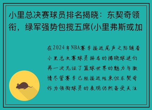 小里总决赛球员排名揭晓:东契奇领衔,绿军强势包揽五席(小里弗斯或加盟雄鹿)