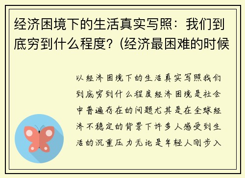 经济困境下的生活真实写照:我们到底穷到什么程度?(经济最困难的时候怎么办)