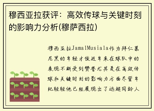 穆西亚拉获评:高效传球与关键时刻的影响力分析(穆萨西拉)