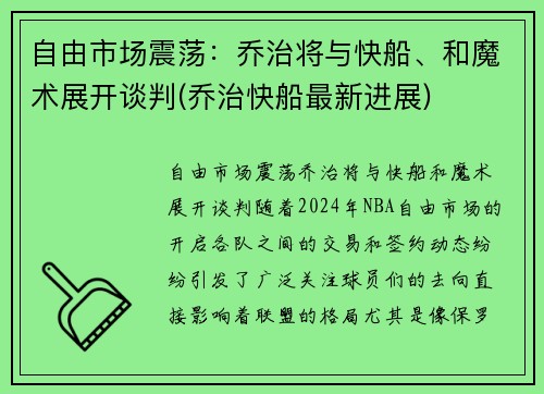 自由市场震荡:乔治将与快船、和魔术展开谈判(乔治快船最新进展)