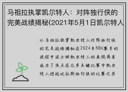 马祖拉执掌凯尔特人:对阵独行侠的完美战绩揭秘(2021年5月1日凯尔特人vs马刺)