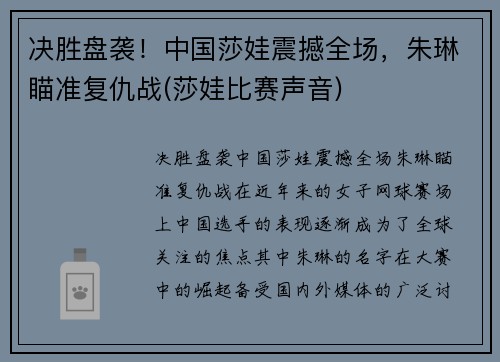 决胜盘袭!中国莎娃震撼全场,朱琳瞄准复仇战(莎娃比赛声音)