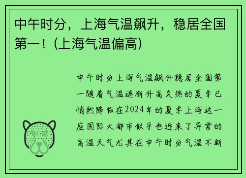 中午时分,上海气温飙升,稳居全国第一!(上海气温偏高)