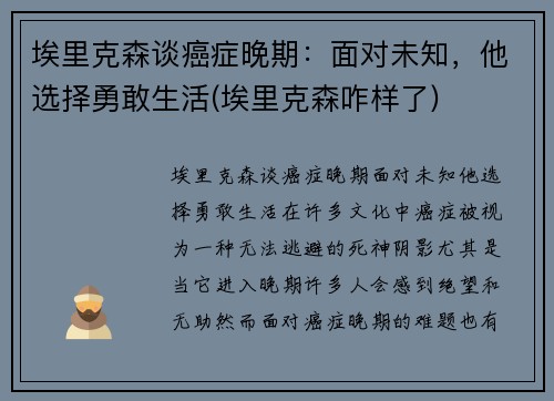 埃里克森谈癌症晚期:面对未知,他选择勇敢生活(埃里克森咋样了)