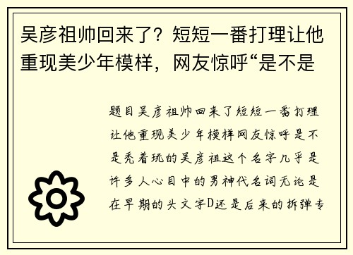 吴彦祖帅回来了?短短一番打理让他重现美少年模样,网友惊呼“是不是秃着玩的”