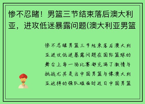 惨不忍睹!男篮三节结束落后澳大利亚,进攻低迷暴露问题(澳大利亚男篮在nba)