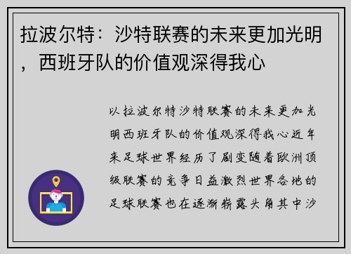 拉波尔特:沙特联赛的未来更加光明,西班牙队的价值观深得我心