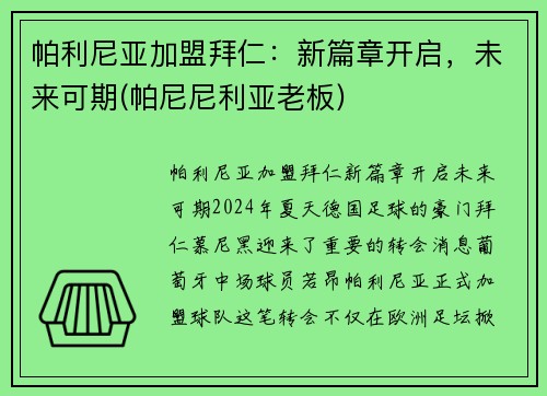 帕利尼亚加盟拜仁:新篇章开启,未来可期(帕尼尼利亚老板)