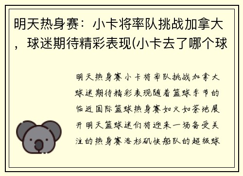 明天热身赛:小卡将率队挑战加拿大,球迷期待精彩表现(小卡去了哪个球队)