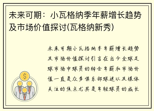 未来可期:小瓦格纳季年薪增长趋势及市场价值探讨(瓦格纳新秀)