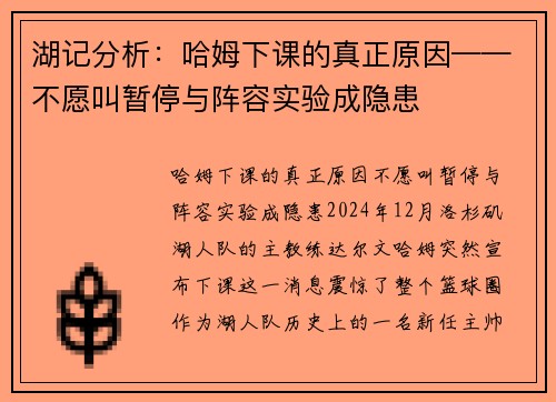 湖记分析:哈姆下课的真正原因——不愿叫暂停与阵容实验成隐患