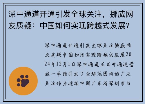 深中通道开通引发全球关注,挪威网友质疑:中国如何实现跨越式发展?