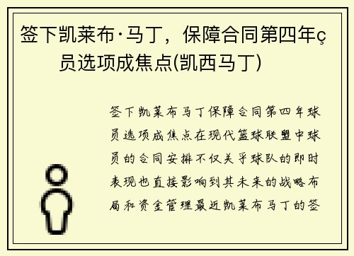 签下凯莱布·马丁,保障合同第四年球员选项成焦点(凯西马丁)