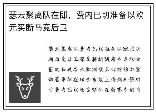 瑟云聚离队在即,费内巴切准备以欧元买断马竞后卫