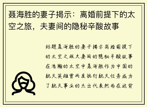 聂海胜的妻子揭示:离婚前提下的太空之旅,夫妻间的隐秘辛酸故事