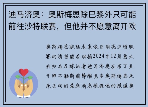 迪马济奥:奥斯梅恩除巴黎外只可能前往沙特联赛,但他并不愿意离开欧洲