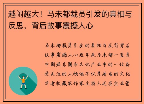 越闹越大!马未都裁员引发的真相与反思,背后故事震撼人心