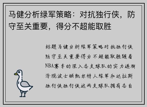 马健分析绿军策略:对抗独行侠,防守至关重要,得分不超能取胜