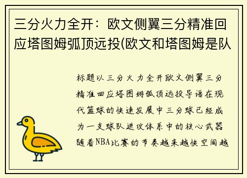 三分火力全开:欧文侧翼三分精准回应塔图姆弧顶远投(欧文和塔图姆是队友吗)