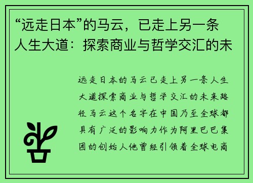 “远走日本”的马云,已走上另一条人生大道:探索商业与哲学交汇的未来路径