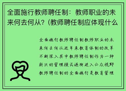 全面施行教师聘任制:教师职业的未来何去何从?(教师聘任制应体现什么原则)
