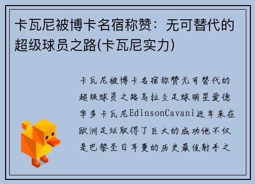 卡瓦尼被博卡名宿称赞:无可替代的超级球员之路(卡瓦尼实力)