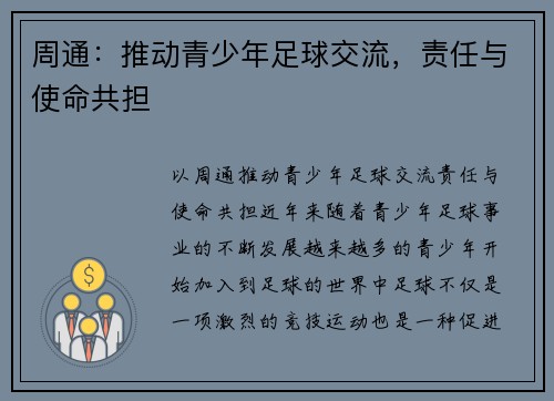 周通:推动青少年足球交流,责任与使命共担