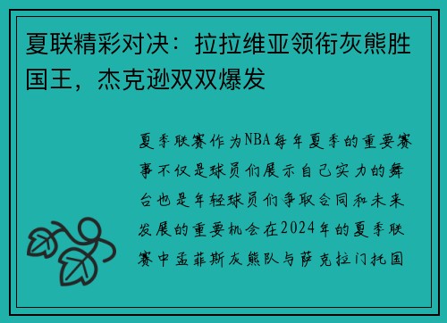 夏联精彩对决:拉拉维亚领衔灰熊胜国王,杰克逊双双爆发