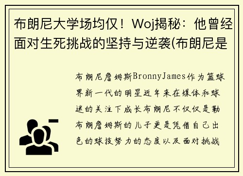 布朗尼大学场均仅!Woj揭秘:他曾经面对生死挑战的坚持与逆袭(布朗尼是哪个大学的)