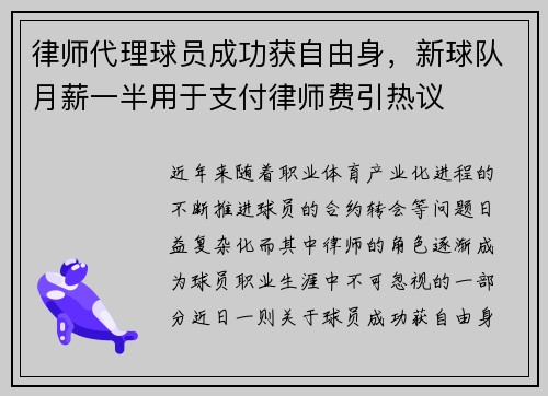律师代理球员成功获自由身,新球队月薪一半用于支付律师费引热议