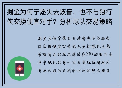 掘金为何宁愿失去波普,也不与独行侠交换便宜对手?分析球队交易策略背后的深层原因