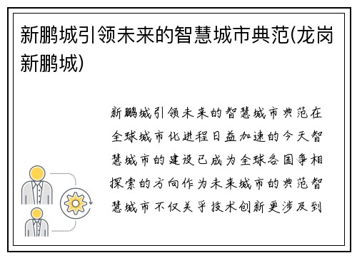 新鹏城引领未来的智慧城市典范(龙岗新鹏城)
