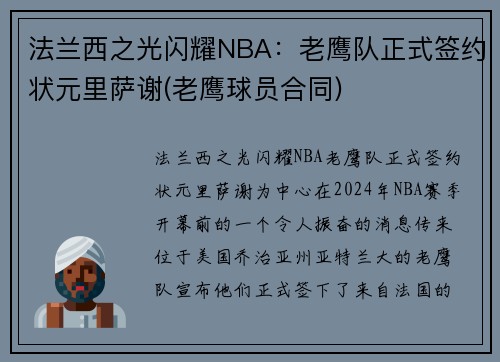 法兰西之光闪耀NBA:老鹰队正式签约状元里萨谢(老鹰球员合同)