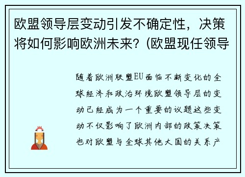 欧盟领导层变动引发不确定性,决策将如何影响欧洲未来?(欧盟现任领导)
