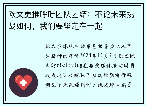 欧文更推呼吁团队团结:不论未来挑战如何,我们要坚定在一起