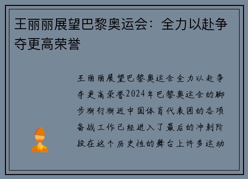 王丽丽展望巴黎奥运会:全力以赴争夺更高荣誉