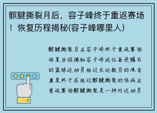 髌腱撕裂月后,容子峰终于重返赛场!恢复历程揭秘(容子峰哪里人)