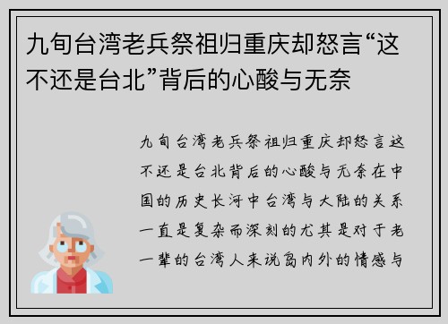 九旬台湾老兵祭祖归重庆却怒言“这不还是台北”背后的心酸与无奈