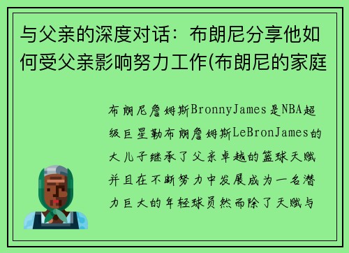 与父亲的深度对话:布朗尼分享他如何受父亲影响努力工作(布朗尼的家庭地位)