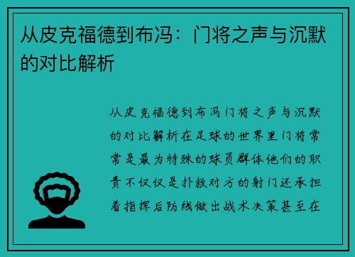 从皮克福德到布冯:门将之声与沉默的对比解析
