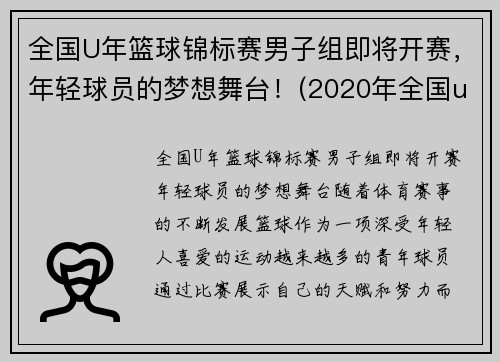 全国U年篮球锦标赛男子组即将开赛,年轻球员的梦想舞台!(2020年全国u19青年篮球联赛)