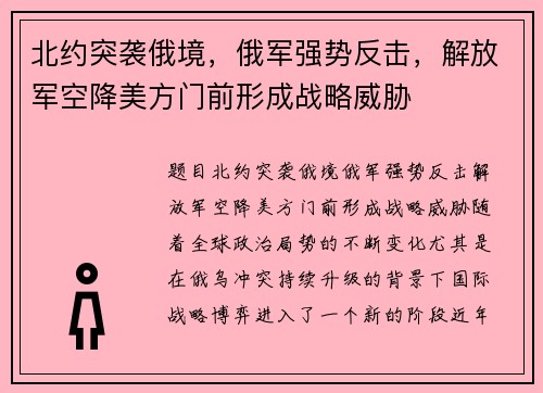 北约突袭俄境,俄军强势反击,解放军空降美方门前形成战略威胁
