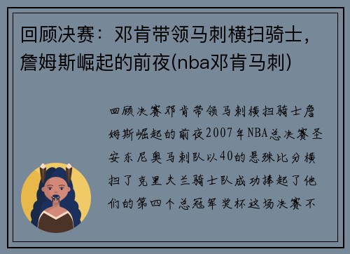 回顾决赛:邓肯带领马刺横扫骑士,詹姆斯崛起的前夜(nba邓肯马刺)