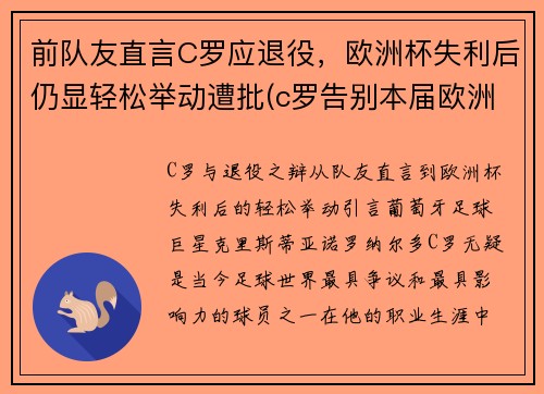 前队友直言C罗应退役,欧洲杯失利后仍显轻松举动遭批(c罗告别本届欧洲杯)
