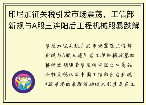 印尼加征关税引发市场震荡,工信部新规与A股三连阳后工程机械股暴跌解析