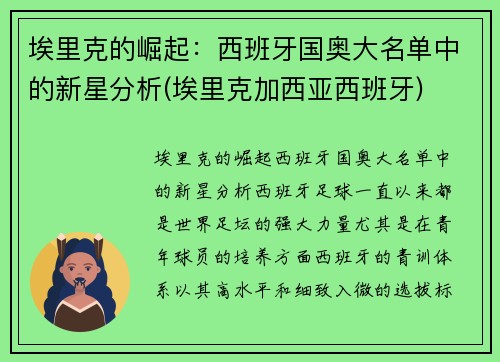 埃里克的崛起:西班牙国奥大名单中的新星分析(埃里克加西亚西班牙)