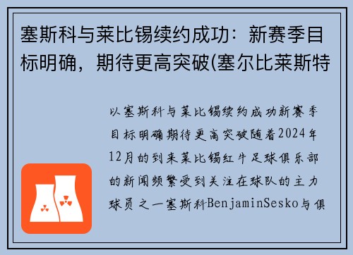 塞斯科与莱比锡续约成功:新赛季目标明确,期待更高突破(塞尔比莱斯特)