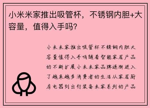 小米米家推出吸管杯,不锈钢内胆+大容量,值得入手吗?